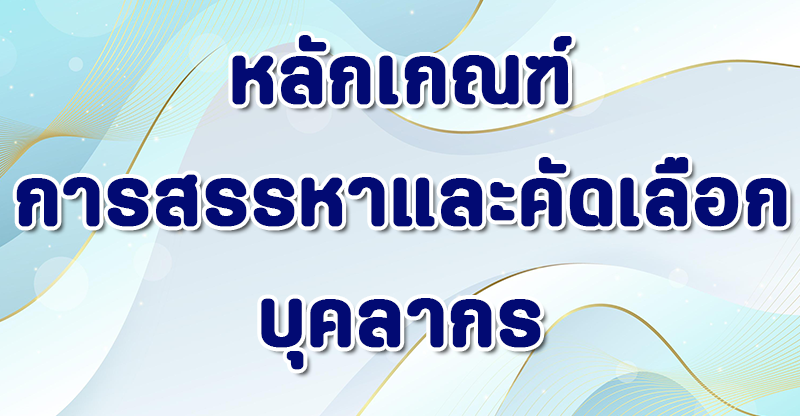หลักเกณฑ์สรรหาและคัดเลือก